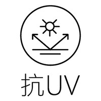 抗UV